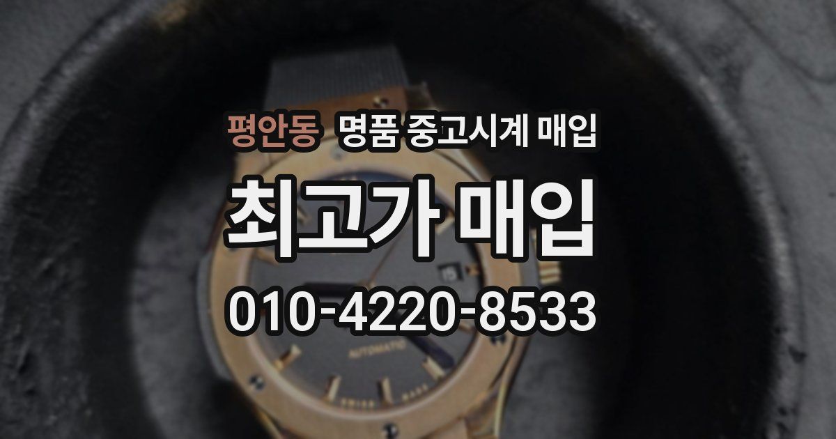 평안동 명품 중고시계 매입
