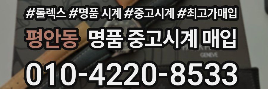 평안동 명품 중고시계 매입