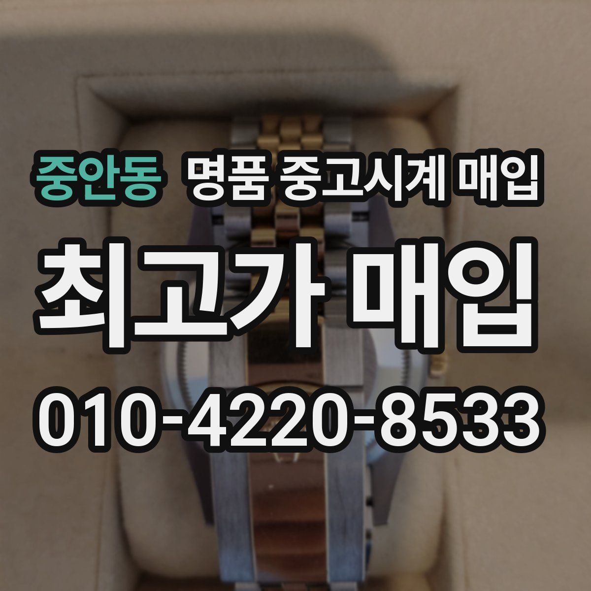 중안동 명품 중고시계 매입