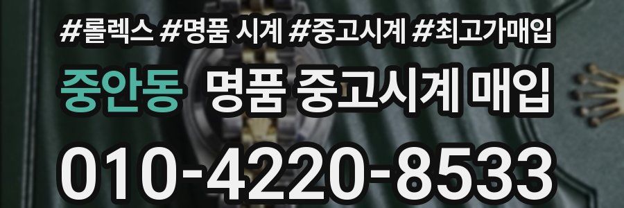 중안동 명품 중고시계 매입