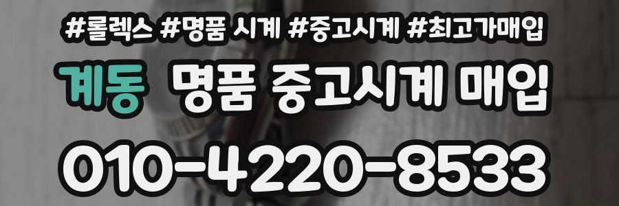 계동 명품 중고시계 매입