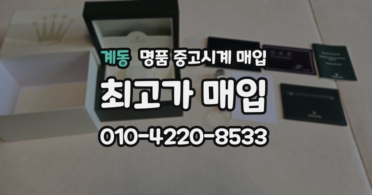 계동 명품 중고시계 매입