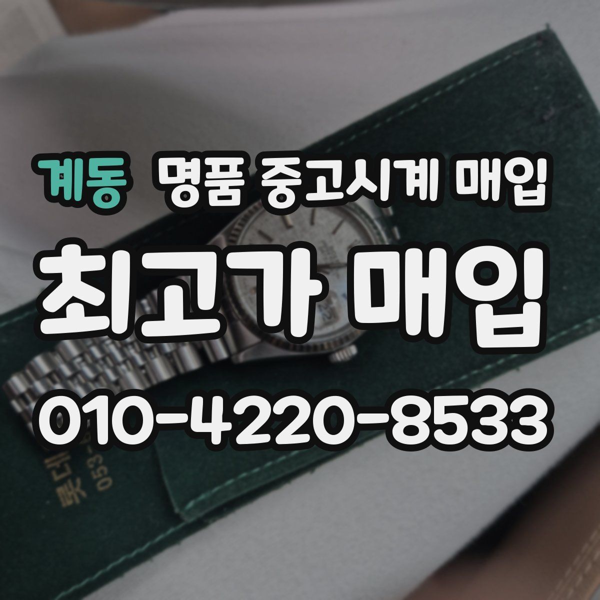 계동 명품 중고시계 매입