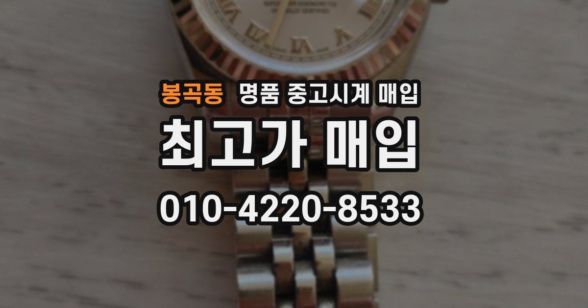 봉곡동 명품 중고시계 매입