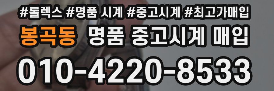 봉곡동 명품 중고시계 매입