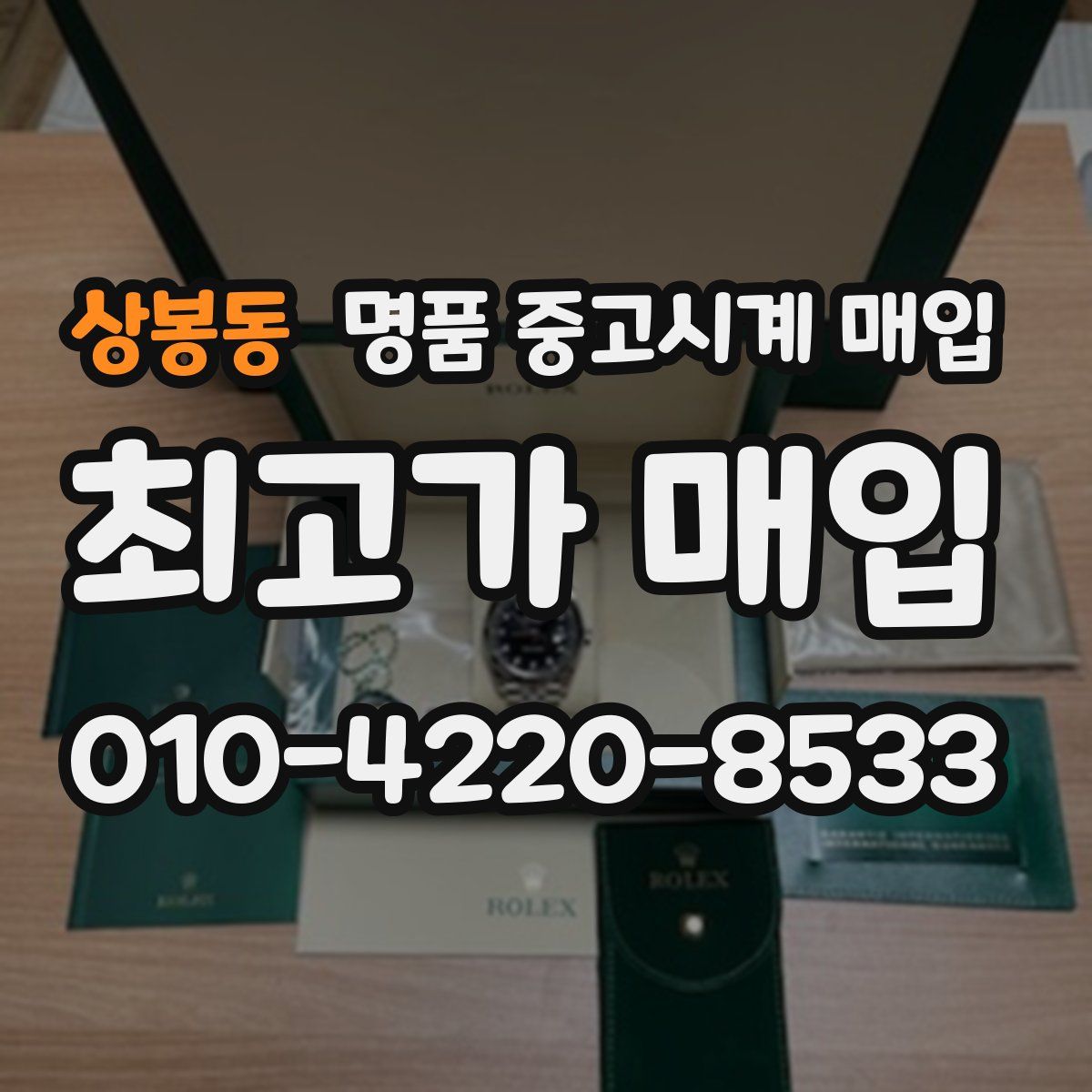 상봉동 명품 중고시계 매입