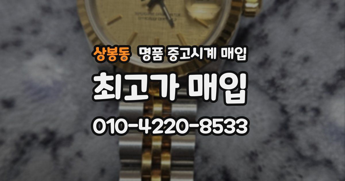 상봉동 명품 중고시계 매입