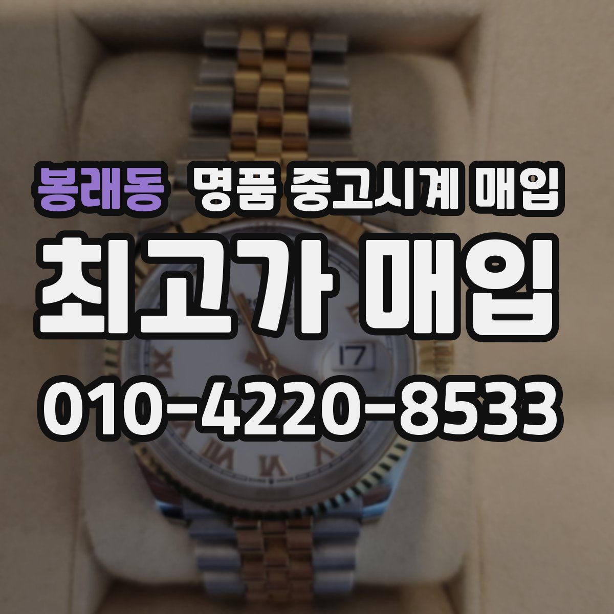 봉래동 명품 중고시계 매입