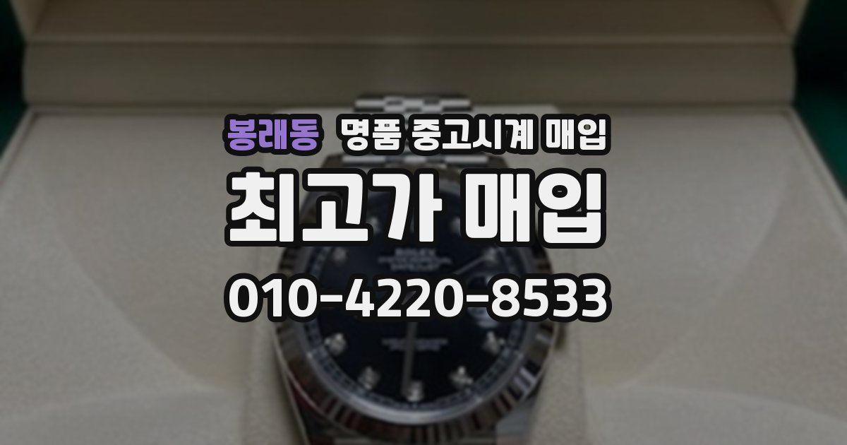 봉래동 명품 중고시계 매입