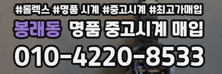 봉래동 명품 중고시계 매입