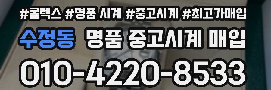 수정동 명품 중고시계 매입
