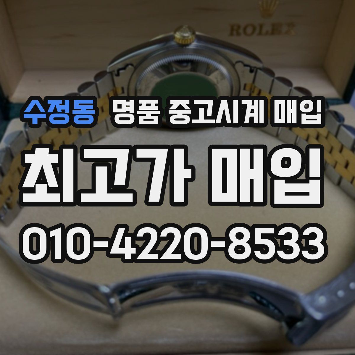 수정동 명품 중고시계 매입