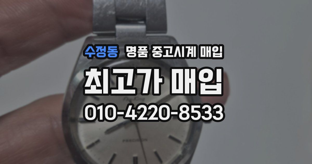 수정동 명품 중고시계 매입