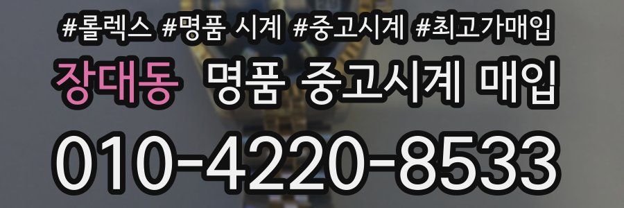 장대동 명품 중고시계 매입