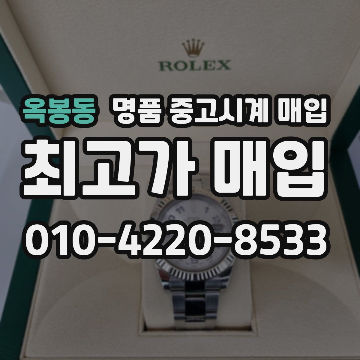 옥봉동 명품 중고시계 매입