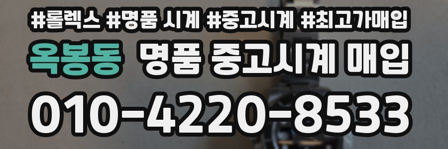 옥봉동 명품 중고시계 매입