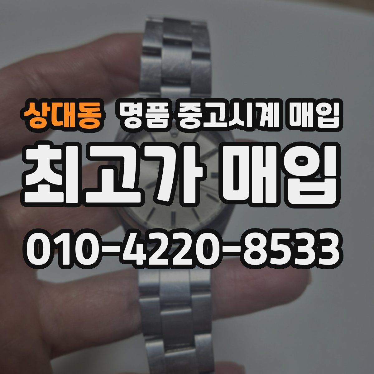 상대동 명품 중고시계 매입