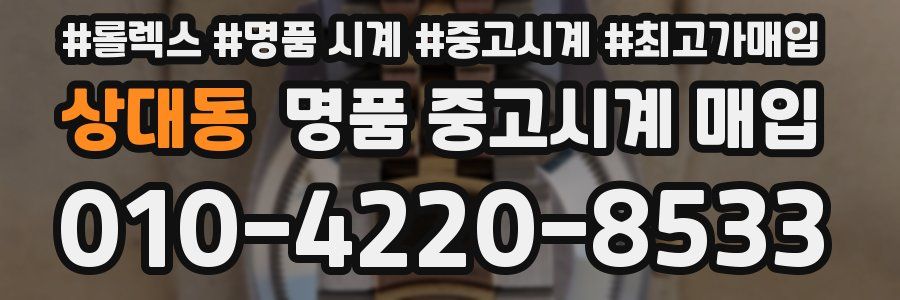 상대동 명품 중고시계 매입