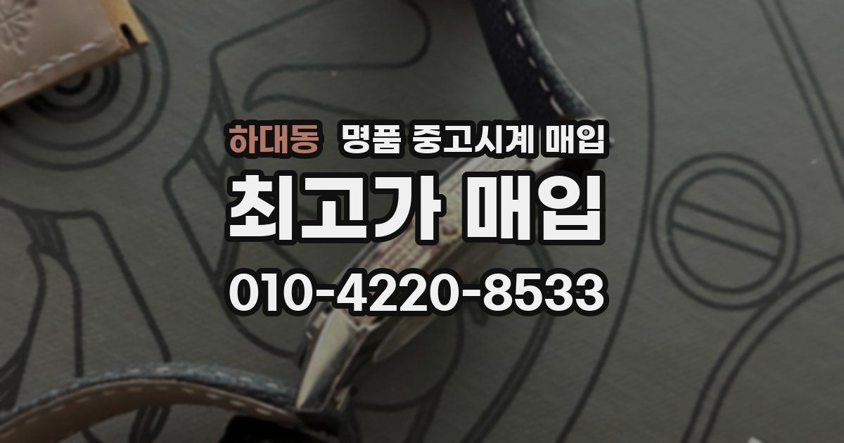 하대동 명품 중고시계 매입