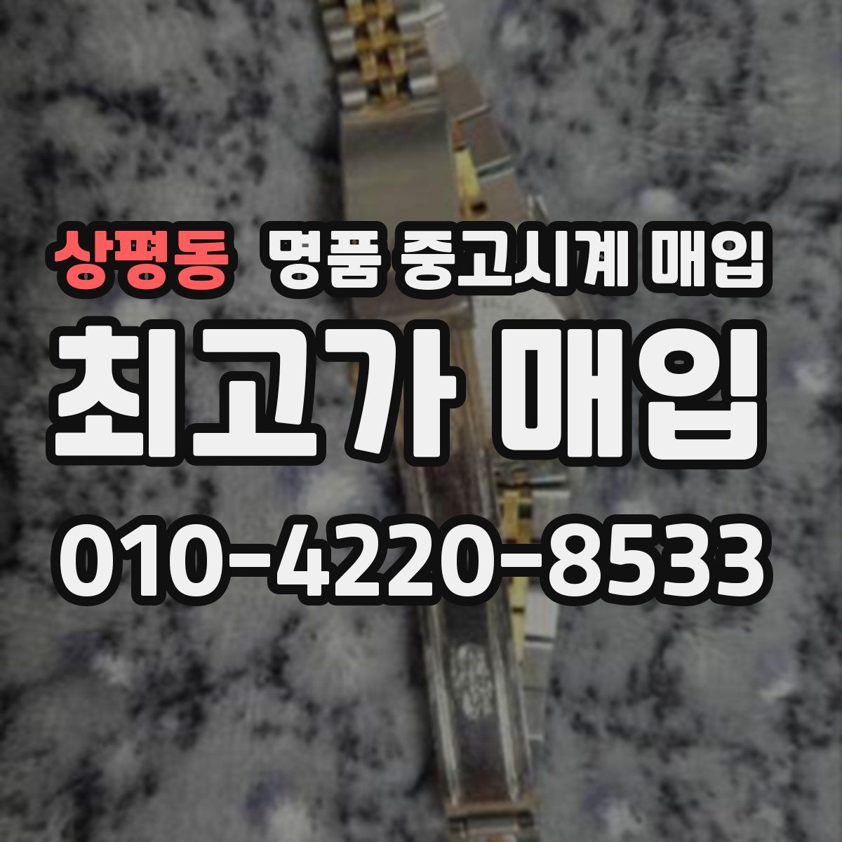 상평동 명품 중고시계 매입