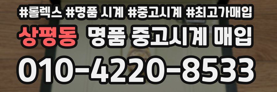 상평동 명품 중고시계 매입