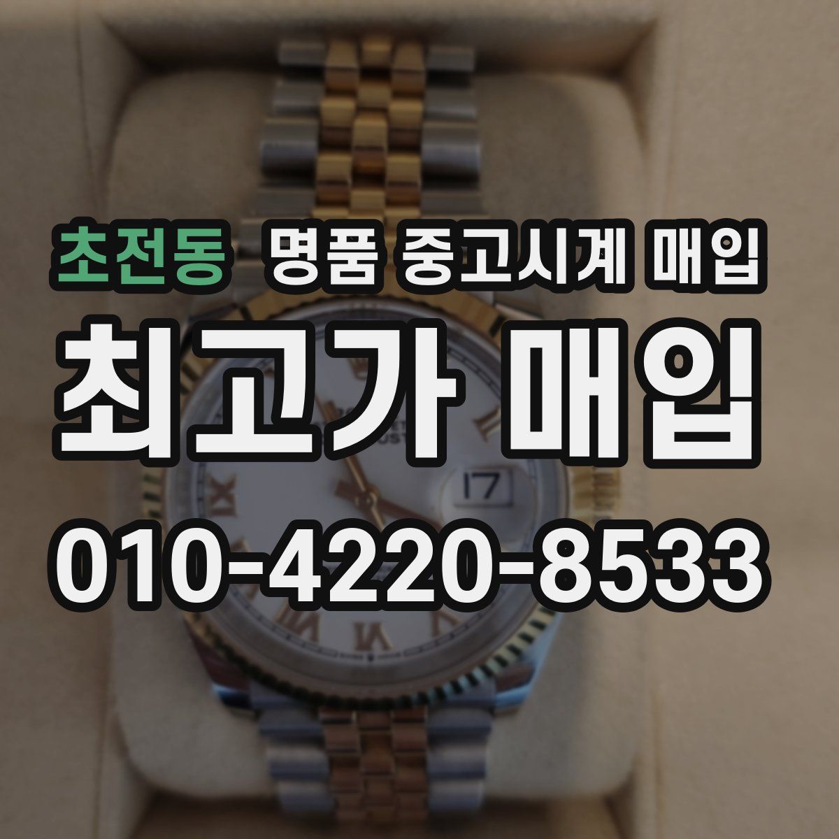 초전동 명품 중고시계 매입