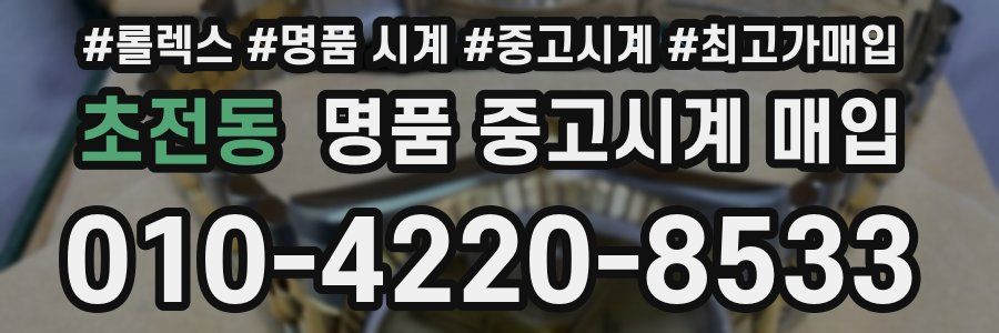 초전동 명품 중고시계 매입