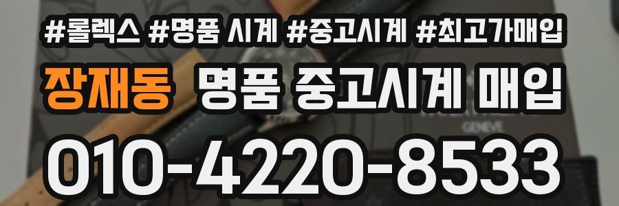 장재동 명품 중고시계 매입