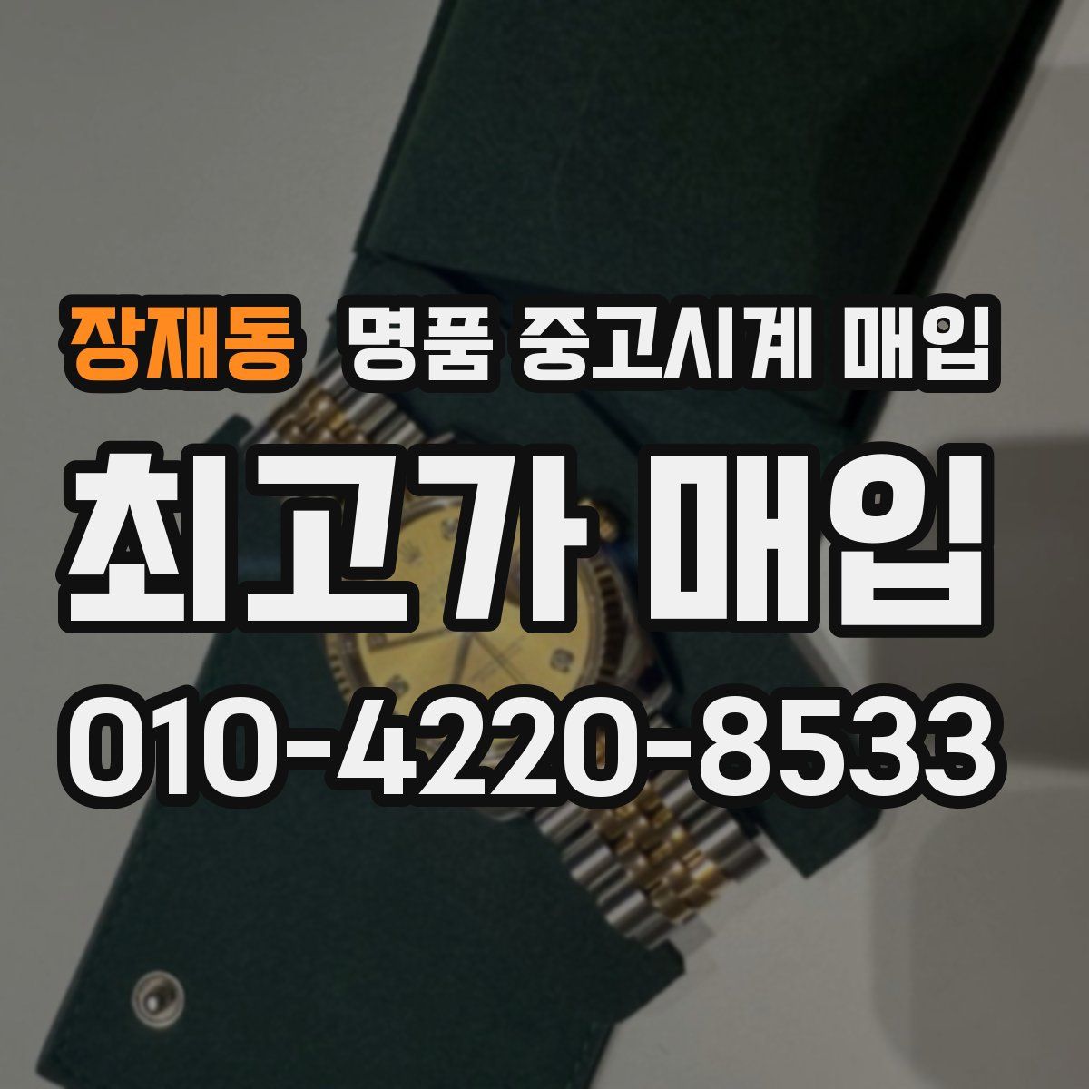장재동 명품 중고시계 매입