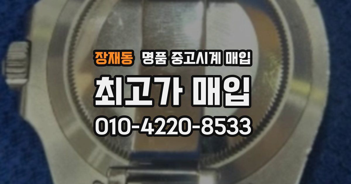 장재동 명품 중고시계 매입
