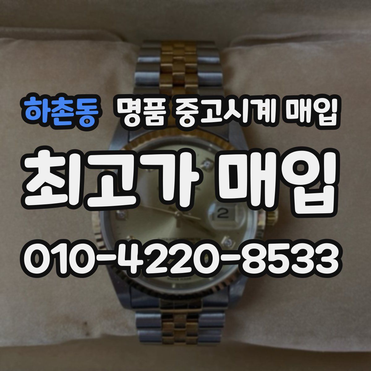 하촌동 명품 중고시계 매입