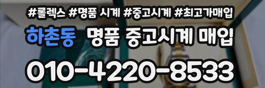 하촌동 명품 중고시계 매입