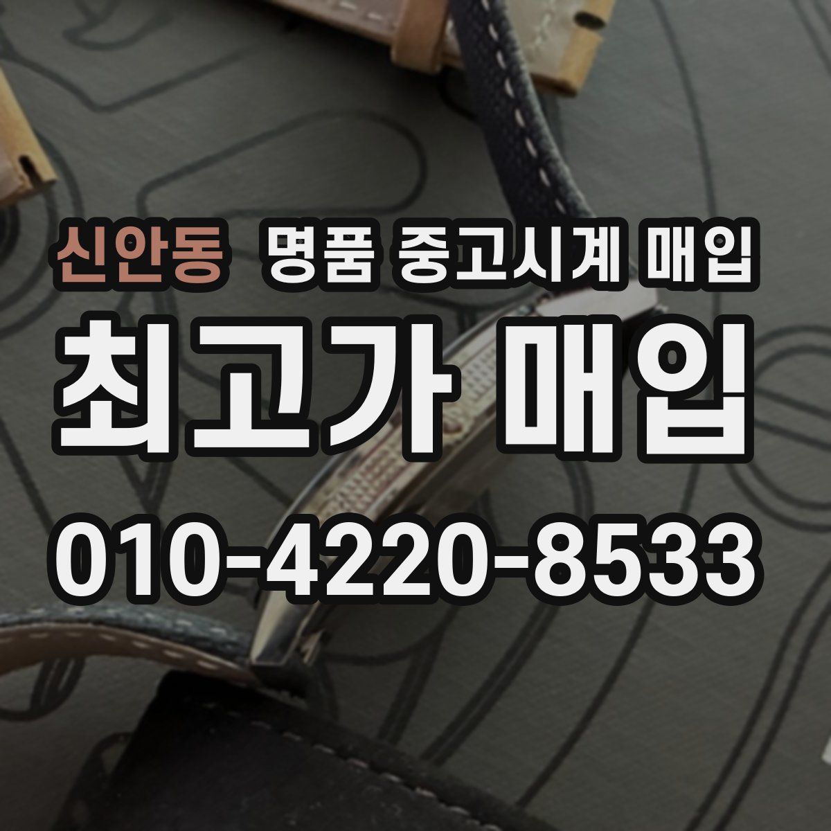 신안동 명품 중고시계 매입