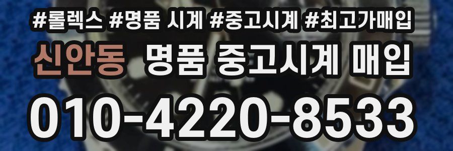 신안동 명품 중고시계 매입