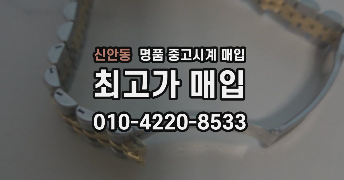 신안동 명품 중고시계 매입