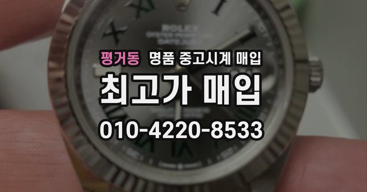 평거동 명품 중고시계 매입