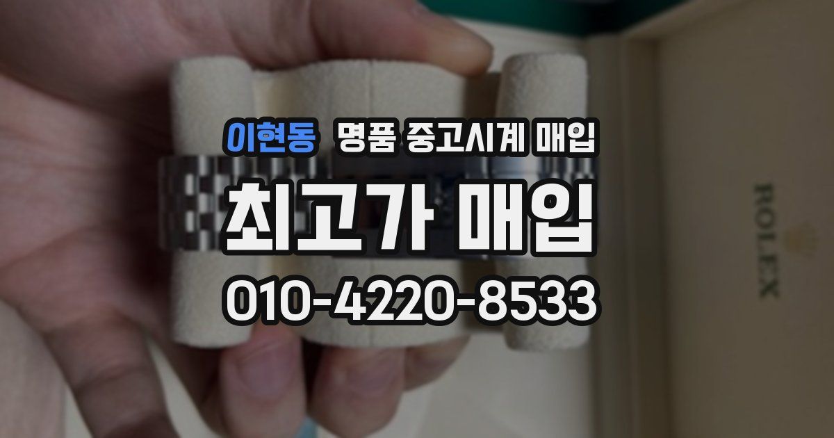 이현동 명품 중고시계 매입