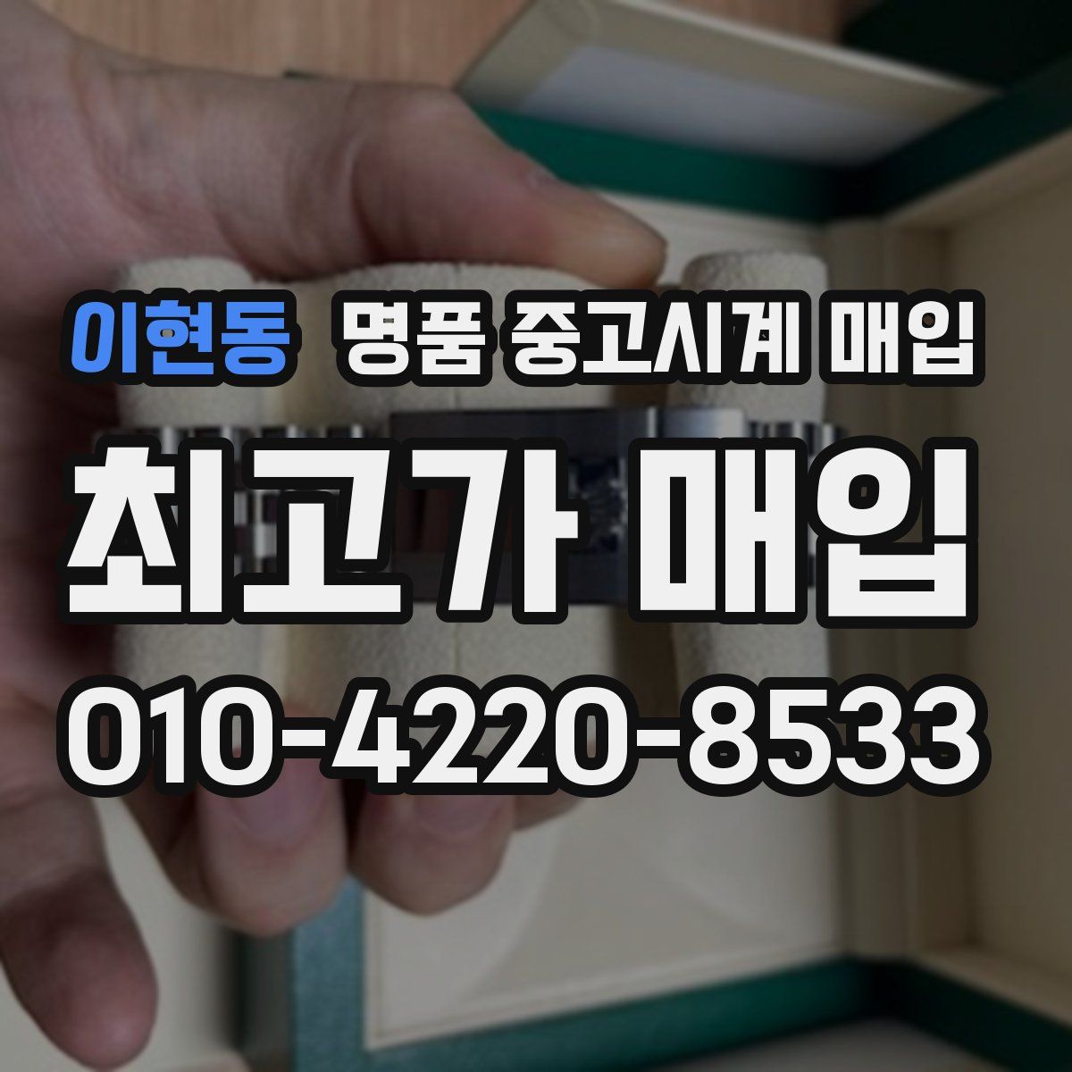이현동 명품 중고시계 매입
