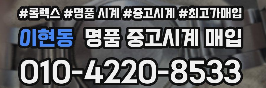 이현동 명품 중고시계 매입