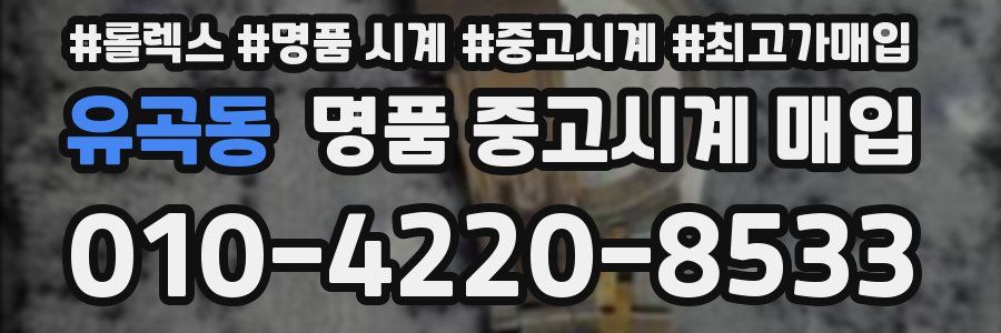 유곡동 명품 중고시계 매입