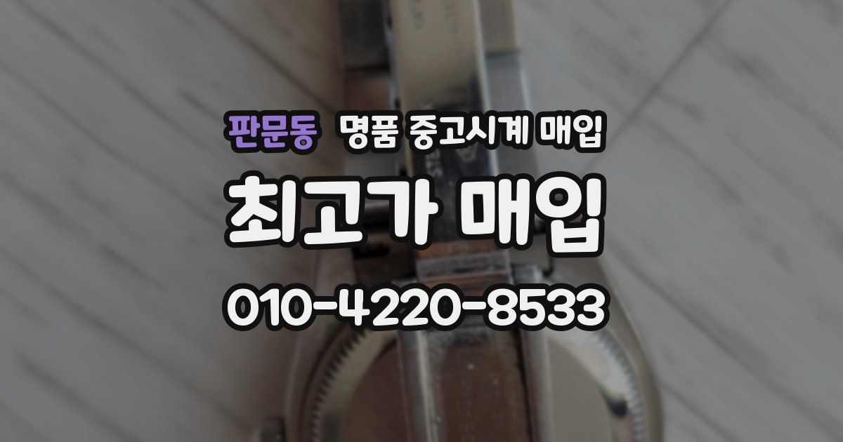 판문동 명품 중고시계 매입