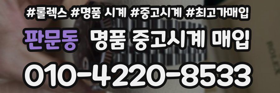 판문동 명품 중고시계 매입