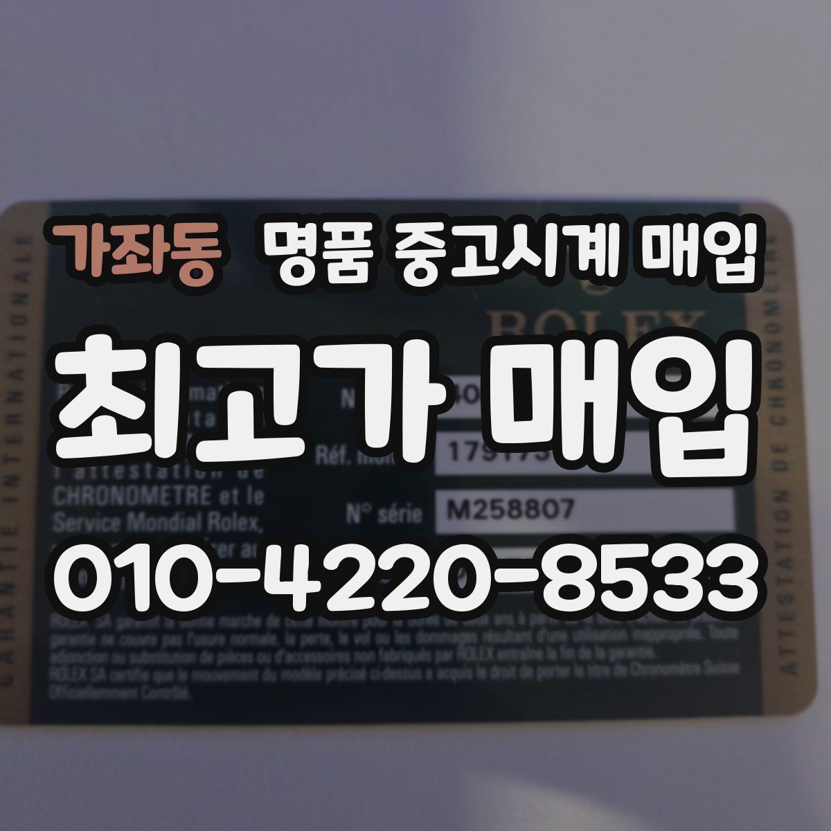 가좌동 명품 중고시계 매입