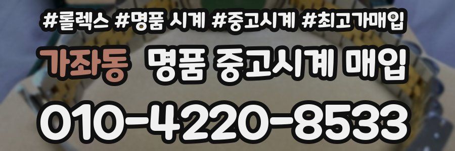가좌동 명품 중고시계 매입