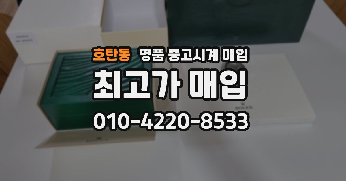 호탄동 명품 중고시계 매입