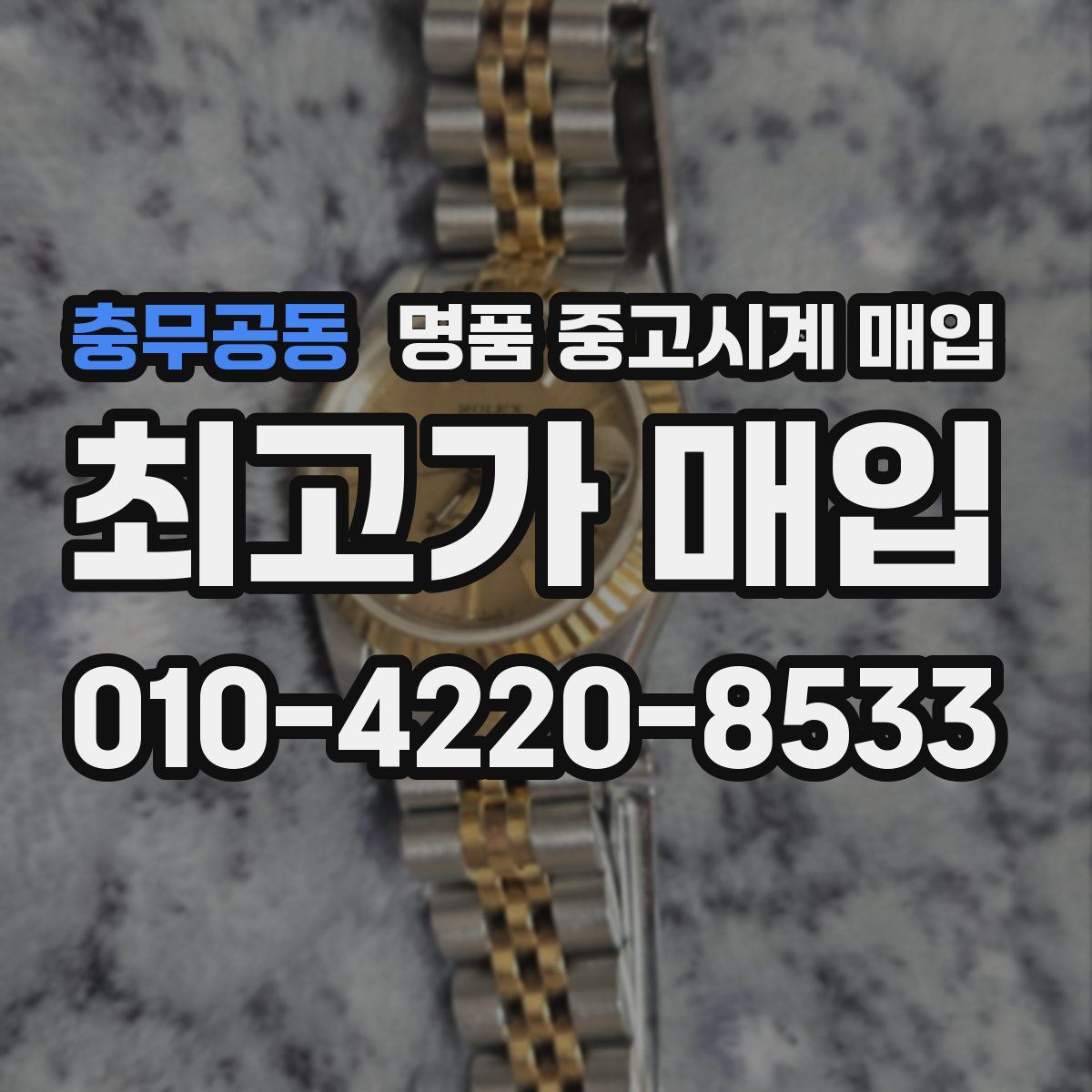 충무공동 명품 중고시계 매입