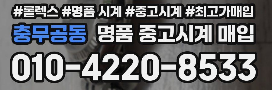 충무공동 명품 중고시계 매입