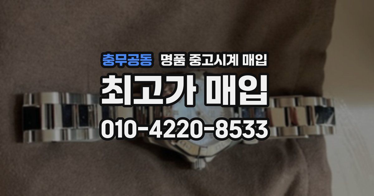 충무공동 명품 중고시계 매입