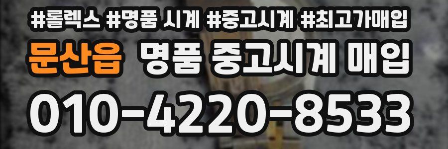 문산읍 명품 중고시계 매입