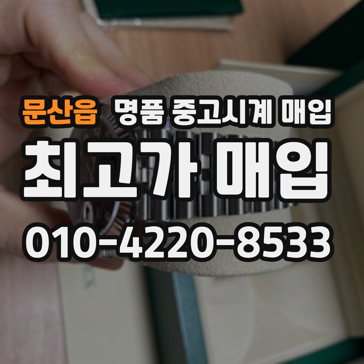 문산읍 명품 중고시계 매입
